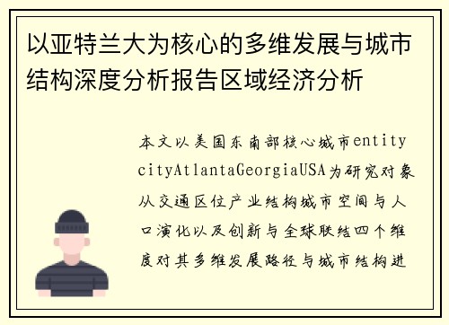 以亚特兰大为核心的多维发展与城市结构深度分析报告区域经济分析
