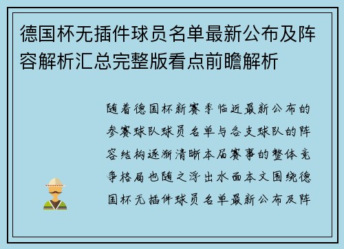 德国杯无插件球员名单最新公布及阵容解析汇总完整版看点前瞻解析