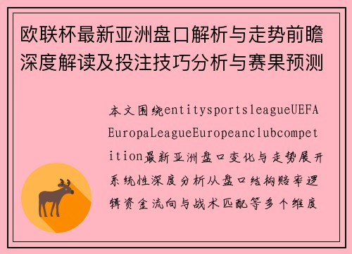 欧联杯最新亚洲盘口解析与走势前瞻深度解读及投注技巧分析与赛果预测