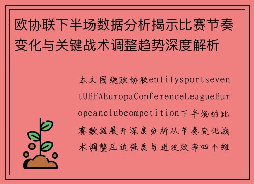 欧协联下半场数据分析揭示比赛节奏变化与关键战术调整趋势深度解析