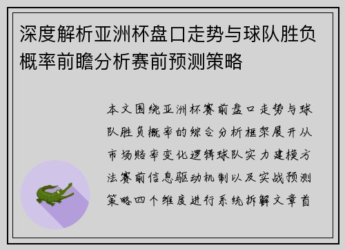 深度解析亚洲杯盘口走势与球队胜负概率前瞻分析赛前预测策略