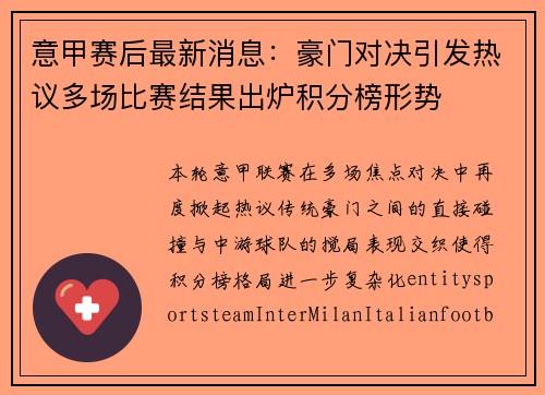 意甲赛后最新消息：豪门对决引发热议多场比赛结果出炉积分榜形势