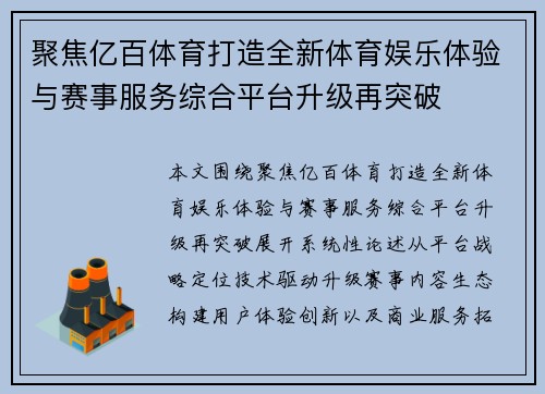 聚焦亿百体育打造全新体育娱乐体验与赛事服务综合平台升级再突破