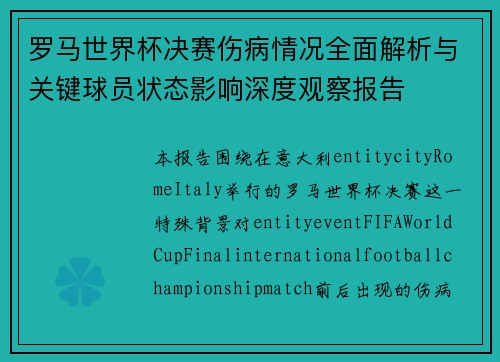 罗马世界杯决赛伤病情况全面解析与关键球员状态影响深度观察报告