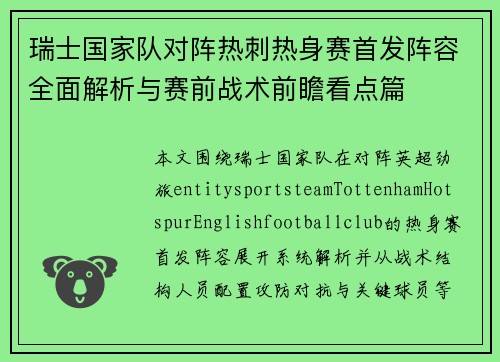 瑞士国家队对阵热刺热身赛首发阵容全面解析与赛前战术前瞻看点篇