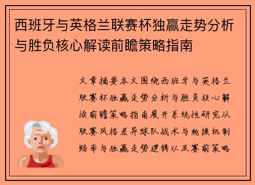 西班牙与英格兰联赛杯独赢走势分析与胜负核心解读前瞻策略指南