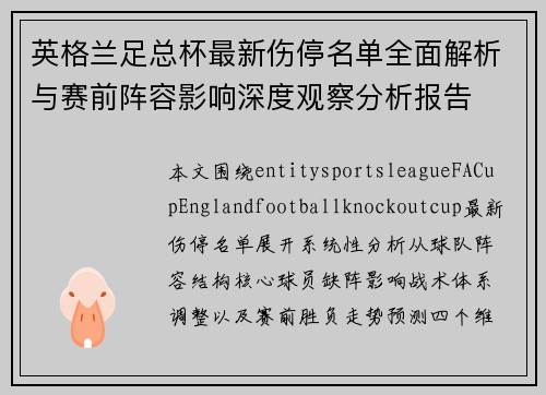 英格兰足总杯最新伤停名单全面解析与赛前阵容影响深度观察分析报告