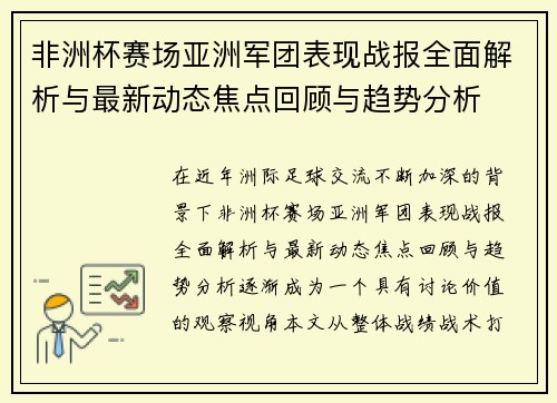 非洲杯赛场亚洲军团表现战报全面解析与最新动态焦点回顾与趋势分析