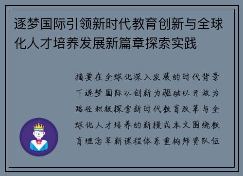 逐梦国际引领新时代教育创新与全球化人才培养发展新篇章探索实践