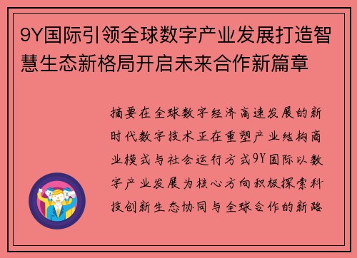 9Y国际引领全球数字产业发展打造智慧生态新格局开启未来合作新篇章