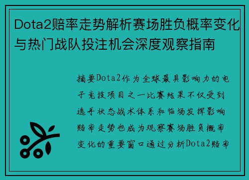 Dota2赔率走势解析赛场胜负概率变化与热门战队投注机会深度观察指南