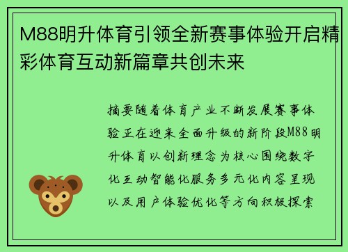 M88明升体育引领全新赛事体验开启精彩体育互动新篇章共创未来