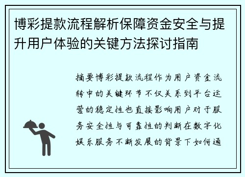 博彩提款流程解析保障资金安全与提升用户体验的关键方法探讨指南