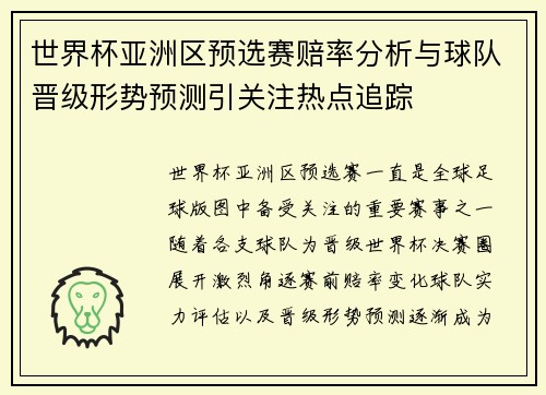 世界杯亚洲区预选赛赔率分析与球队晋级形势预测引关注热点追踪