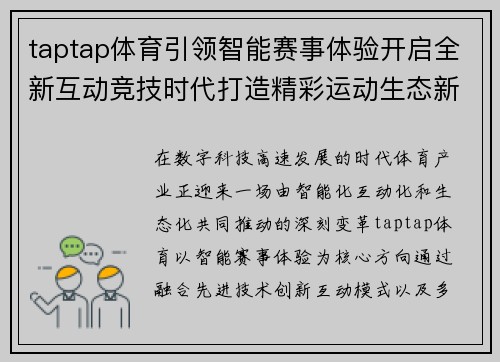 taptap体育引领智能赛事体验开启全新互动竞技时代打造精彩运动生态新篇章