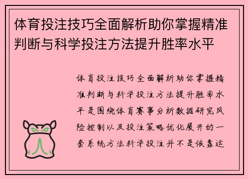 体育投注技巧全面解析助你掌握精准判断与科学投注方法提升胜率水平