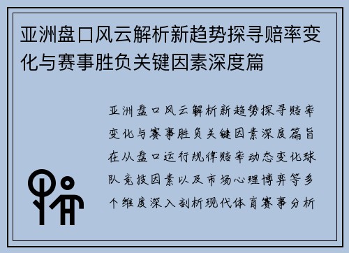 亚洲盘口风云解析新趋势探寻赔率变化与赛事胜负关键因素深度篇
