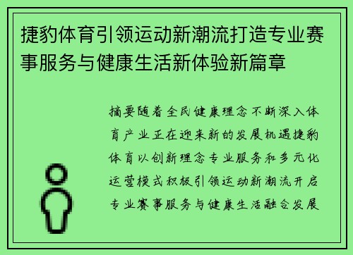 捷豹体育引领运动新潮流打造专业赛事服务与健康生活新体验新篇章
