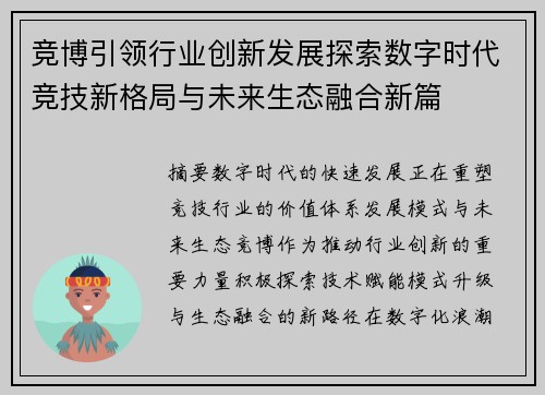 竞博引领行业创新发展探索数字时代竞技新格局与未来生态融合新篇