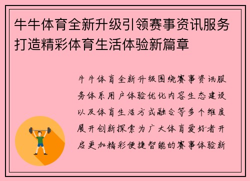 牛牛体育全新升级引领赛事资讯服务打造精彩体育生活体验新篇章