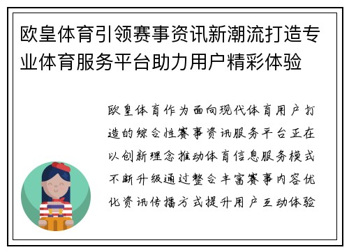 欧皇体育引领赛事资讯新潮流打造专业体育服务平台助力用户精彩体验