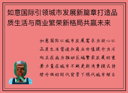 如意国际引领城市发展新篇章打造品质生活与商业繁荣新格局共赢未来