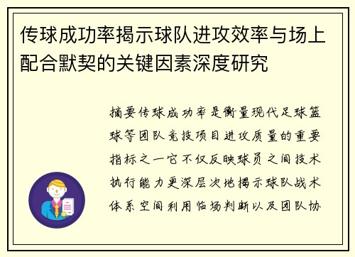 传球成功率揭示球队进攻效率与场上配合默契的关键因素深度研究