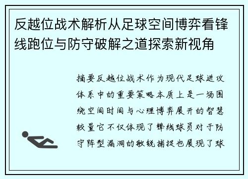 反越位战术解析从足球空间博弈看锋线跑位与防守破解之道探索新视角