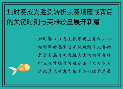 加时赛成为胜负转折点赛场鏖战背后的关键时刻与英雄较量展开新篇