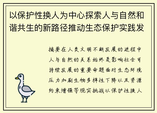以保护性换人为中心探索人与自然和谐共生的新路径推动生态保护实践发展