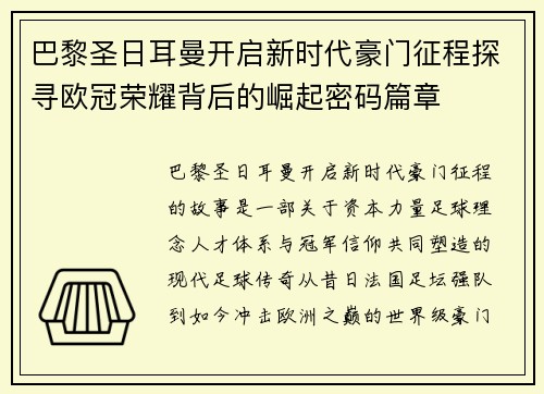 巴黎圣日耳曼开启新时代豪门征程探寻欧冠荣耀背后的崛起密码篇章