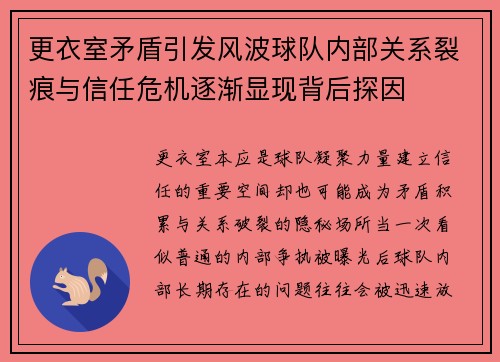 更衣室矛盾引发风波球队内部关系裂痕与信任危机逐渐显现背后探因
