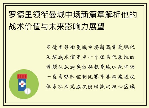 罗德里领衔曼城中场新篇章解析他的战术价值与未来影响力展望