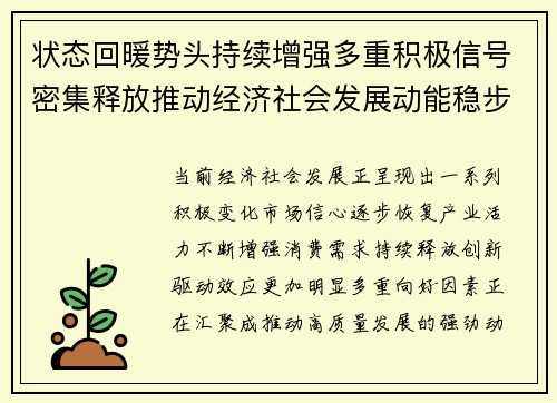 状态回暖势头持续增强多重积极信号密集释放推动经济社会发展动能稳步攀升