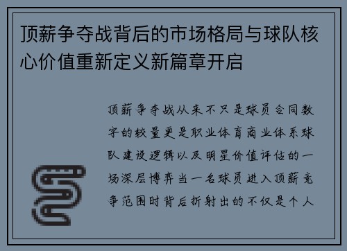 顶薪争夺战背后的市场格局与球队核心价值重新定义新篇章开启