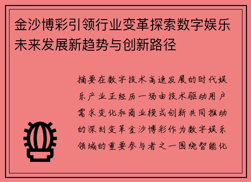 金沙博彩引领行业变革探索数字娱乐未来发展新趋势与创新路径