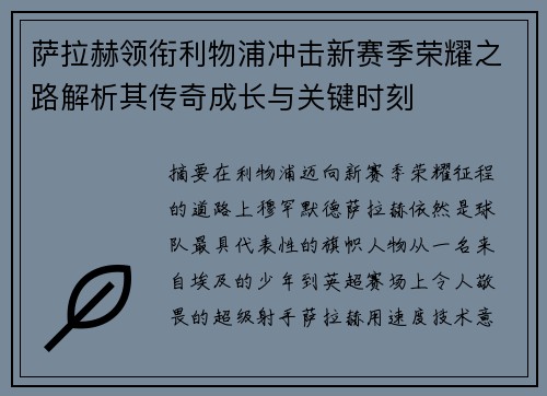 萨拉赫领衔利物浦冲击新赛季荣耀之路解析其传奇成长与关键时刻