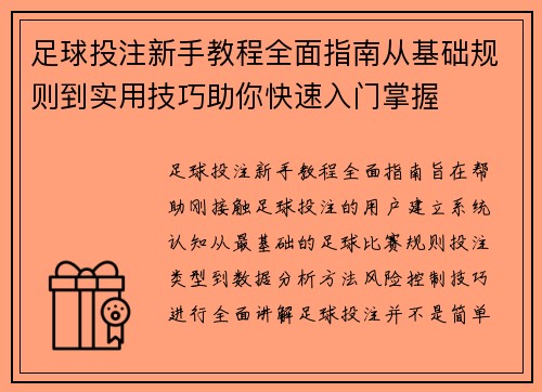 足球投注新手教程全面指南从基础规则到实用技巧助你快速入门掌握