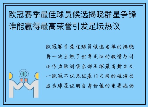 欧冠赛季最佳球员候选揭晓群星争锋谁能赢得最高荣誉引发足坛热议