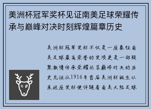 美洲杯冠军奖杯见证南美足球荣耀传承与巅峰对决时刻辉煌篇章历史