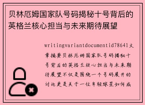 贝林厄姆国家队号码揭秘十号背后的英格兰核心担当与未来期待展望