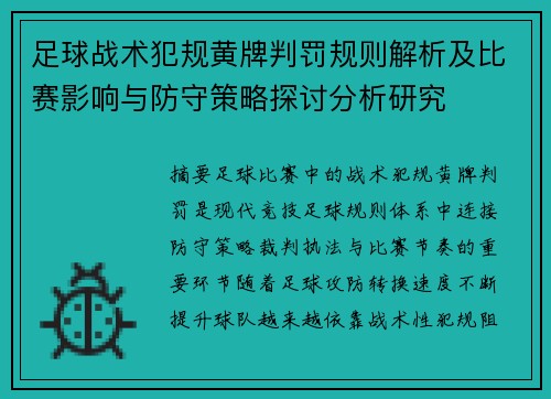 足球战术犯规黄牌判罚规则解析及比赛影响与防守策略探讨分析研究