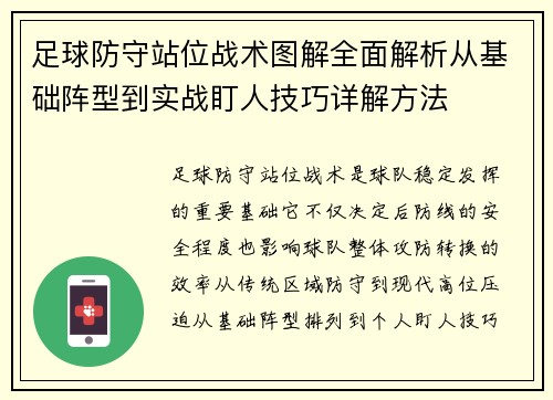 足球防守站位战术图解全面解析从基础阵型到实战盯人技巧详解方法