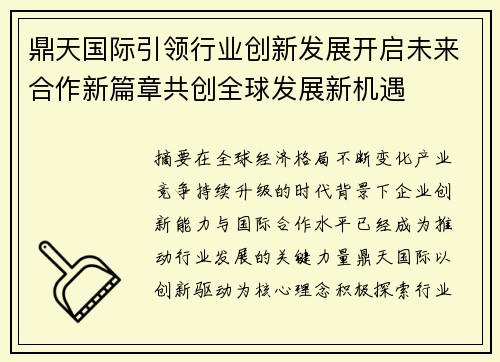 鼎天国际引领行业创新发展开启未来合作新篇章共创全球发展新机遇